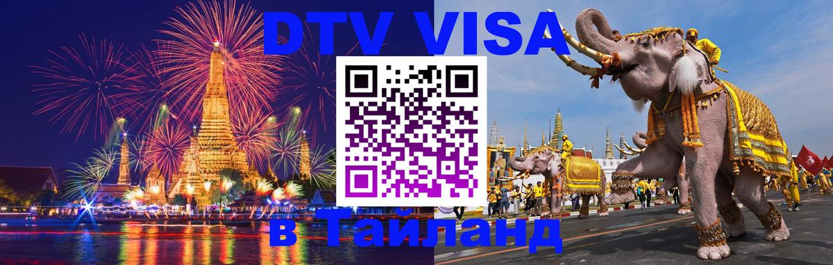 Виза ДТВ на 5 лет в Тайланд 