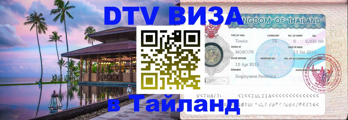 Стоимость и условия DTV визы — оформление в Таиланд под ключ - 