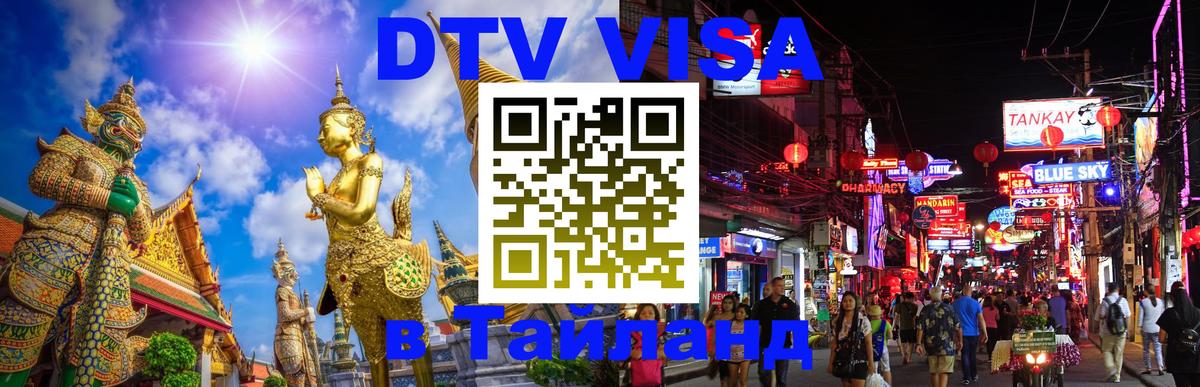 DTV Виза в Тайланд для россиян 